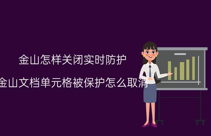 金山怎样关闭实时防护 金山文档单元格被保护怎么取消？